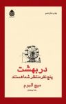 کتاب در بهشت پنج نفر منتظر شما هستند نوشته  میچ آلبوم  میچ آلبوم